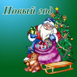 Календарные Праздники Новый Год